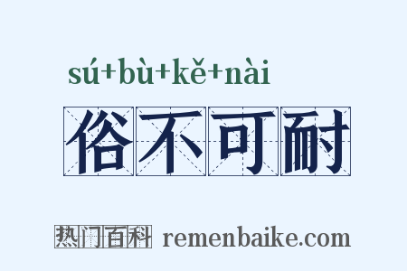 俗不可耐是什么意思的图片